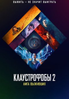 постер Клаустрофобы 2: Лига выживших