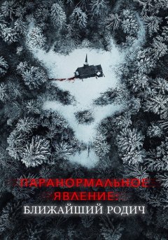 постер Паранормальное явление: Ближайший родич