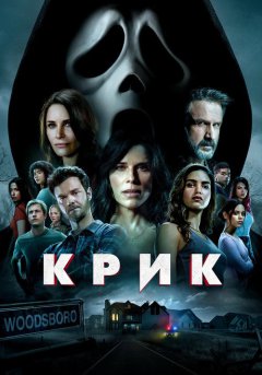 постер Крик 5