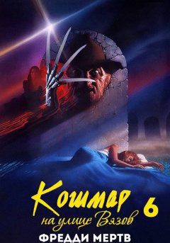 постер Кошмар на улице Вязов 6: Фредди мертв