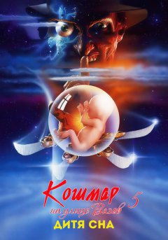 постер Кошмар на улице Вязов 5: Дитя сна