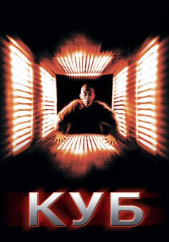 постер Куб