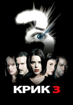 постер Крик 3