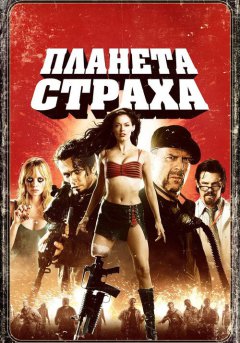 постер Планета страха