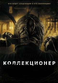 постер Коллекционер