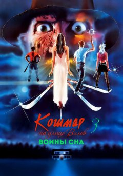 постер Кошмар на улице Вязов 3: Воины сна