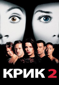 постер Крик 2
