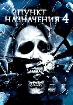 постер Пункт назначения 4