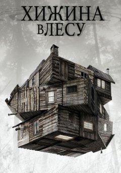 постер Хижина в лесу