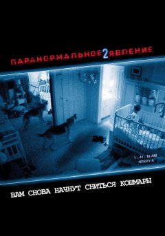 постер Паранормальное явление 2