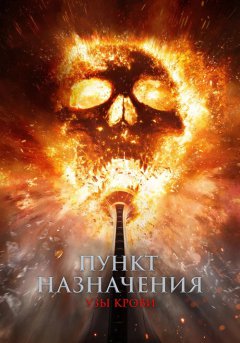 постер Пункт назначения: Узы крови