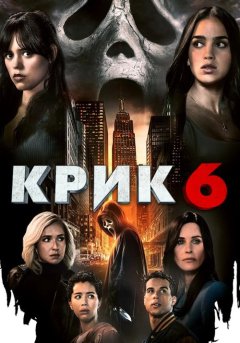 постер Крик 6