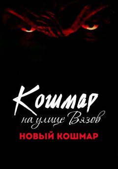 постер Кошмар на улице Вязов 7