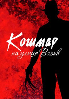 постер Кошмар на улице Вязов
