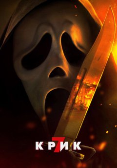 постер Крик 7