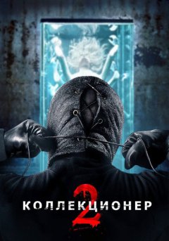 постер Коллекционер 2