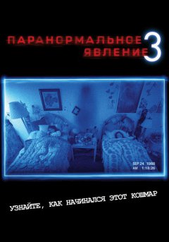 постер Паранормальное явление 3