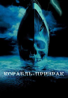 постер Корабль-призрак