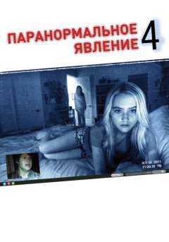 постер Паранормальное явление 4