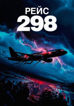 постер Рейс 298