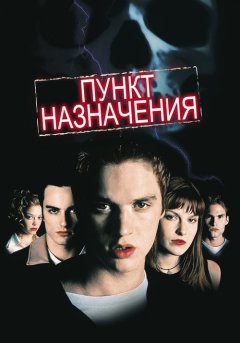 постер Пункт назначения