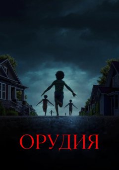 постер Орудия