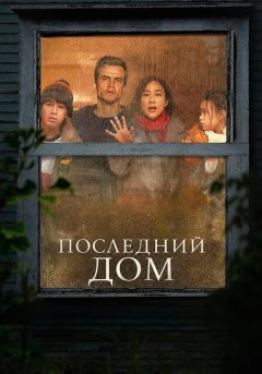 постер Последний дом
