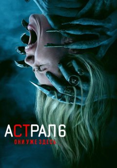 постер Астрал 6: они уже здесь