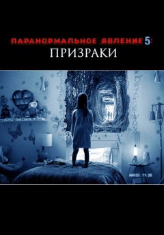 постер Паранормальное явление 5: Призраки в 3D