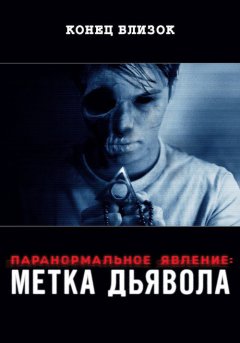 постер Паранормальное явление: Метка Дьявола