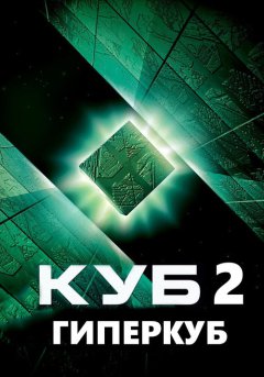 постер Куб 2: Гиперкуб