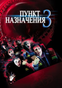 постер Пункт назначения 3