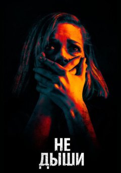постер Не дыши